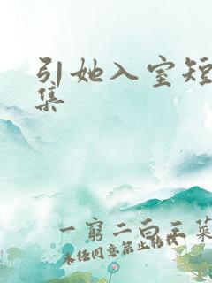 引她入室短剧全集