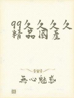 99久久久久久精品国产