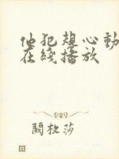 他犯规心动短剧在线播放