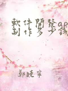 软件开发app制作多少钱