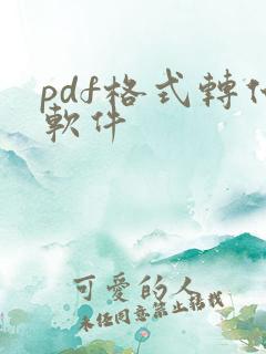 pdf格式转化软件