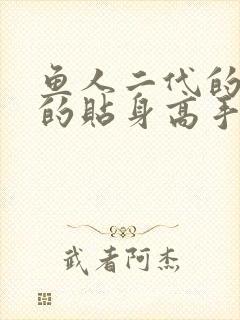 鱼人二代的校花的贴身高手