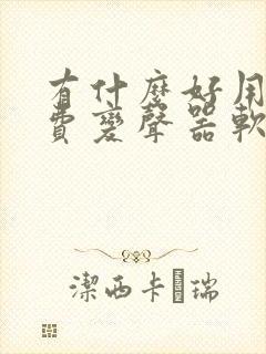 有什么好用的免费变声器软件