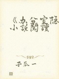 《办公室隐婚》小说阅读