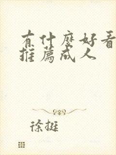 有什么好看的书推荐成人