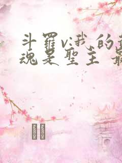 斗罗v:我的武魂是圣主 最新章节