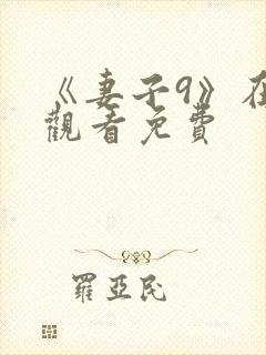 《妻子9》在线观看免费