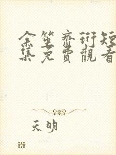 余笙齐珩短剧全集免费观看