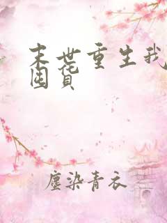 末世重生我疯狂囤货