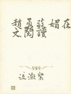 赵勇苏媚在线全文阅读