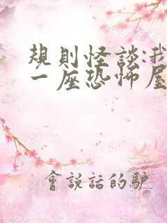 规则怪谈:我有一座恐怖屋版