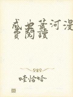 成也萧河漫画免费阅读