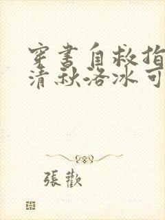 穿书自救指南沈清秋洛冰可免费阅读免费