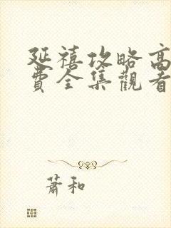 延禧攻略高清免费全集观看