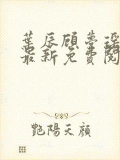 叶辰顾梦瑶小说最新免费阅读