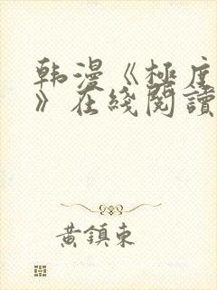 韩漫《极度恐慌》在线阅读