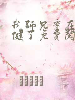 我师兄实在太稳健了免费阅读