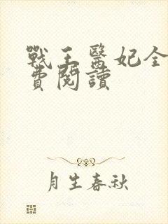 战王医妃全文免费阅读