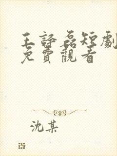 王译磊短剧大全免费观看