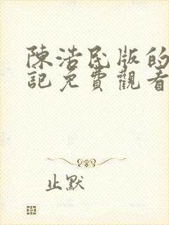 陈浩民版的西游记免费观看