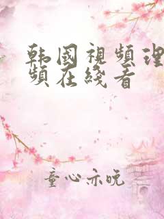 韩国视频理论视频在线看