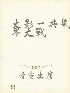 火影一共几次忍界大战