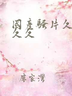 国产骚片久久久久久