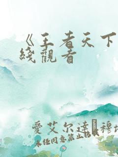 《王者天下》在线观看