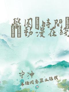 学园で时间よ止まれ动漫在线观看