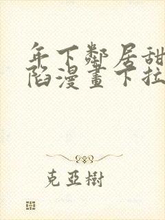 年下邻居甜蜜攻陷漫画下拉式免费阅读