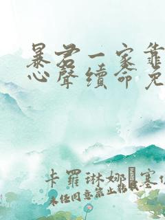 暴君一家靠听她心声续命免费小说