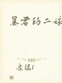 暴君的二嫁宠后