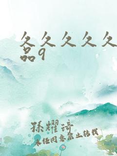 久久久久久久精品9