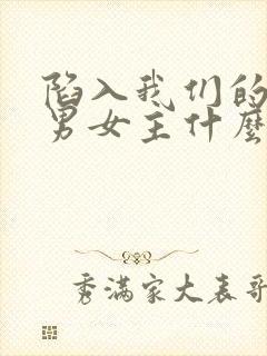 陷入我们的热恋男女主什么时候在一起