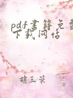 pdf书籍免费下载网站