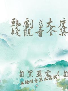 韩剧《大度》在线观看全集