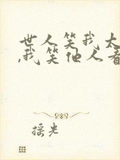 世人笑我太疯癫,我笑他人看不穿