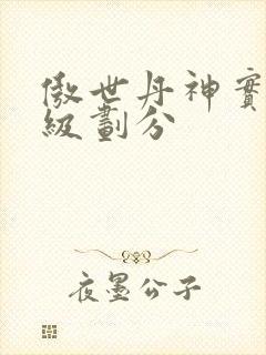 傲世丹神实力等级划分