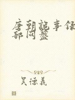 唐朝诡事录第一部网盘