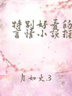 特别好看的古代言情小说推荐