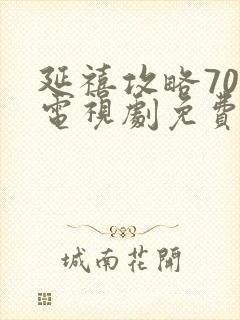 延禧攻略70集电视剧免费观看