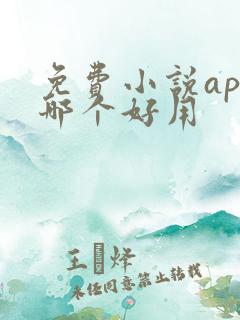 免费小说app哪个好用