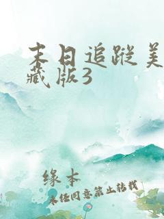 末日追踪美国珍藏版3