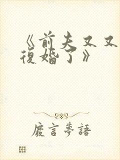 《前夫又又又想复婚了》