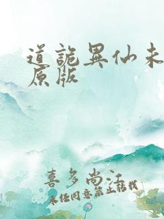 道诡异仙未删减原版