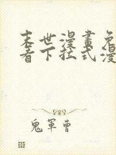 末世漫画免费观看下拉式漫画