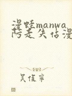 漫蛙manwa防走失站漫画软件