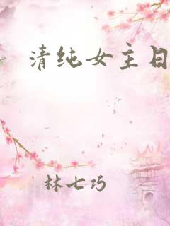 清纯女主日常