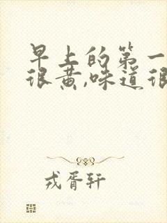 早上的第一泡尿很黄,味道很大