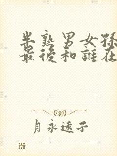 半熟男女孙涵涵最后和谁在一起了